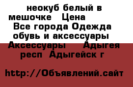 неокуб белый в мешочке › Цена ­ 1 000 - Все города Одежда, обувь и аксессуары » Аксессуары   . Адыгея респ.,Адыгейск г.